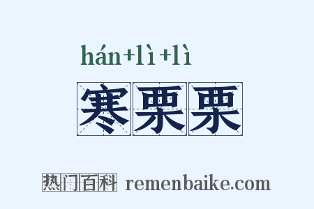 寒栗栗是什么意思的图片